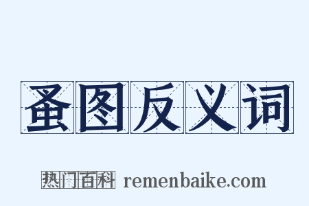 蚤图反义词是什么意思的图片